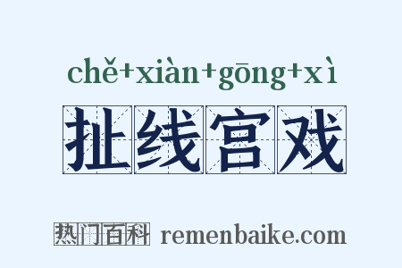 扯线宫戏是什么意思的图片